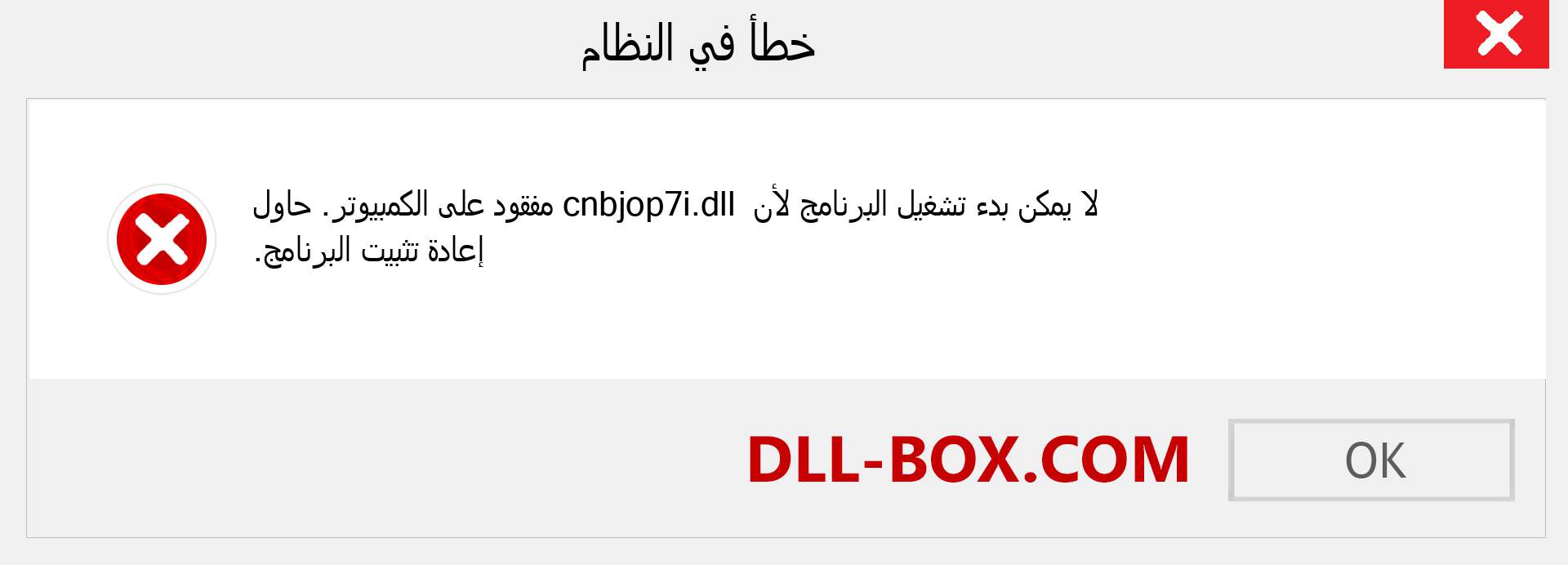 ملف cnbjop7i.dll مفقود ؟. التنزيل لنظام التشغيل Windows 7 و 8 و 10 - إصلاح خطأ cnbjop7i dll المفقود على Windows والصور والصور