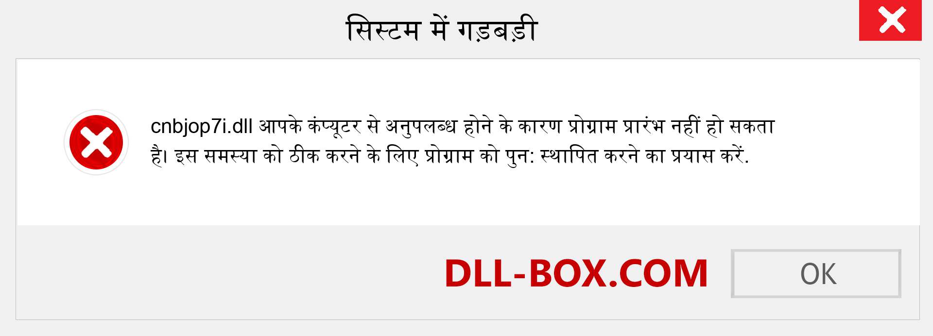 cnbjop7i.dll फ़ाइल गुम है?. विंडोज 7, 8, 10 के लिए डाउनलोड करें - विंडोज, फोटो, इमेज पर cnbjop7i dll मिसिंग एरर को ठीक करें